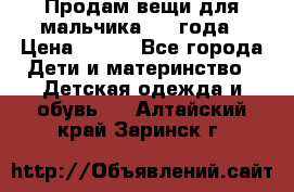 Продам вещи для мальчика 1-2 года › Цена ­ 500 - Все города Дети и материнство » Детская одежда и обувь   . Алтайский край,Заринск г.